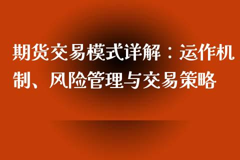 期货交易模式详解：运作机制、风险管理与交易策略_https://m.15771688.com_道指实时行情_第1张