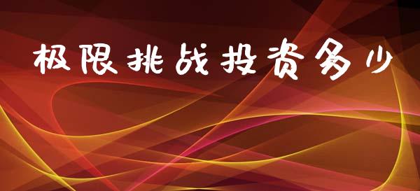 极限挑战投资多少_https://m.15771688.com_美国道指_第1张