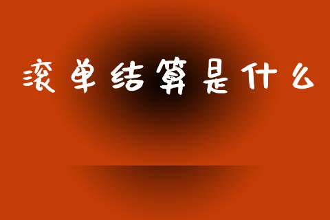 滚单结算是什么_https://m.15771688.com_期货开户_第1张