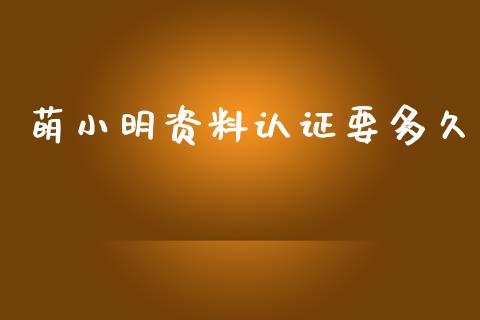 萌小明资料认证要多久_https://m.15771688.com_美国道指_第1张