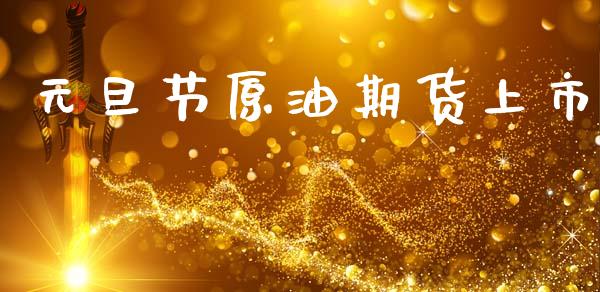 元旦节原油期货上市_https://m.15771688.com_美国道指_第1张