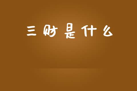 三财是什么_https://m.15771688.com_美国道指_第1张