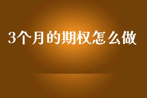 3个月的期权怎么做_https://m.15771688.com_道指实时行情_第1张
