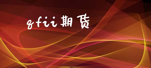 qfii期货_https://m.15771688.com_期货开户_第1张