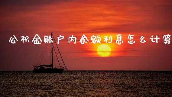 公积金账户内余额利息怎么计算_https://m.15771688.com_期货开户_第1张