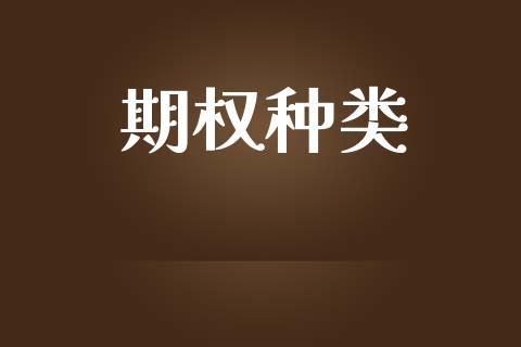 期权种类_https://m.15771688.com_美国道指_第1张