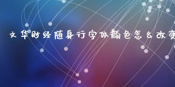 文华财经随身行字体颜色怎么改变_https://m.15771688.com_美国道指_第1张