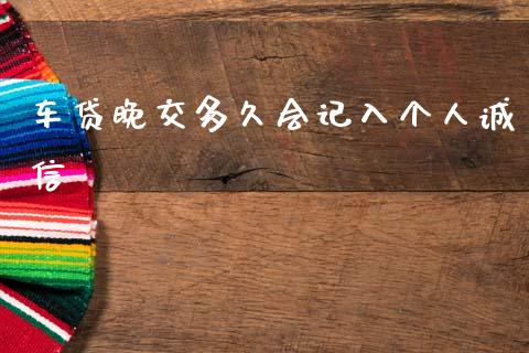 车贷晚交多久会记入个人诚信_https://m.15771688.com_期货手续费_第1张