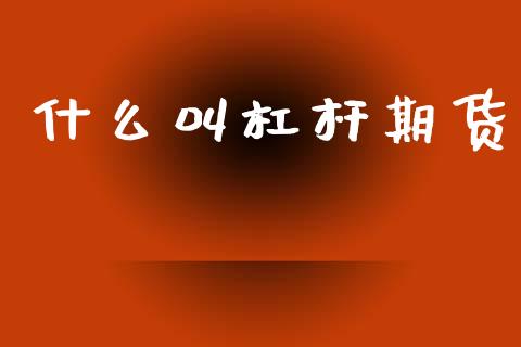 什么叫杠杆期货_https://m.15771688.com_期货开户_第1张