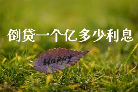 倒贷一个亿多少利息_https://m.15771688.com_期货手续费_第1张