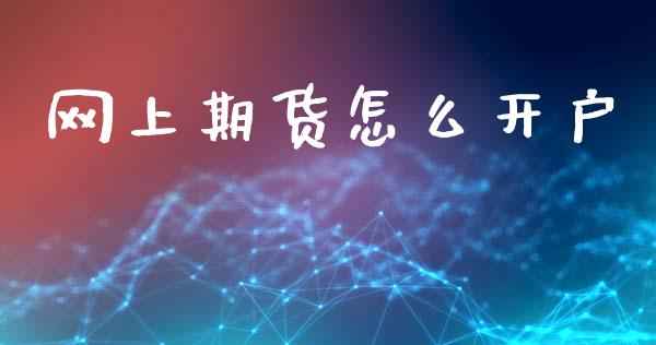 网上期货怎么开户_https://m.15771688.com_美国道指_第1张