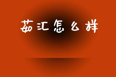 茹汇怎么样_https://m.15771688.com_期货手续费_第1张