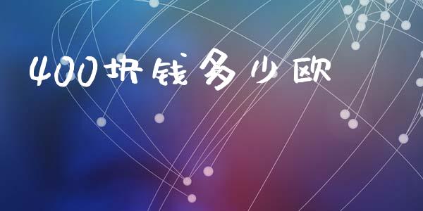 400块钱多少欧_https://m.15771688.com_期货手续费_第1张