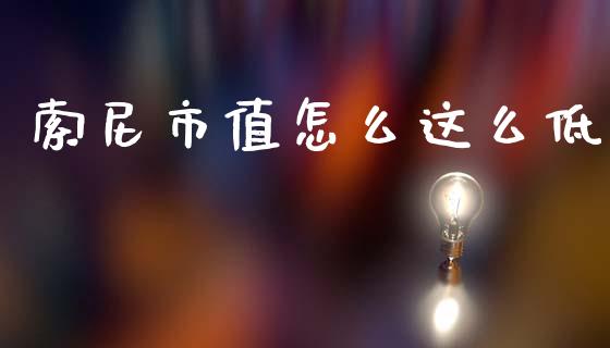 索尼市值怎么这么低_https://m.15771688.com_道指实时行情_第1张