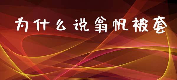 为什么说翁帆被套_https://m.15771688.com_期货开户_第1张