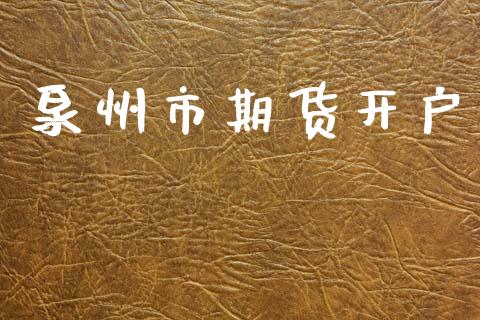 泉州市期货开户_https://m.15771688.com_美国道指_第1张