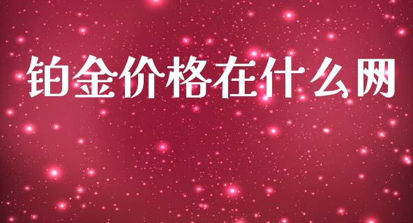 铂金价格在什么网_https://m.15771688.com_美国道指_第1张