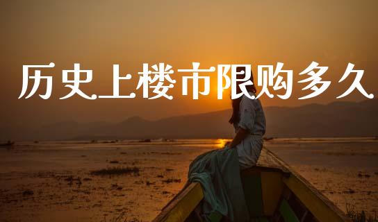 历史上楼市限购多久_https://m.15771688.com_期货开户_第1张