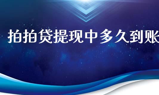 拍拍贷提现中多久到账_https://m.15771688.com_美国道指_第1张