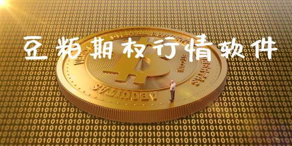 豆粕期权行情软件_https://m.15771688.com_道指实时行情_第1张