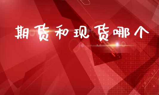 期货和现货哪个_https://m.15771688.com_道指实时行情_第1张