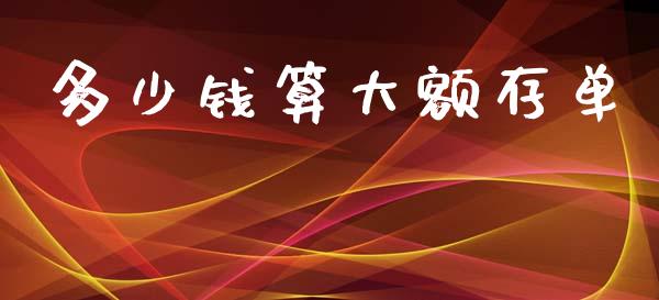 多少钱算大额存单_美国道指_第1张_期货开户_期货手续费_道指实时行情_美国道指 多少钱算大额存单_https://m.15771688.com_美国道指_第1张