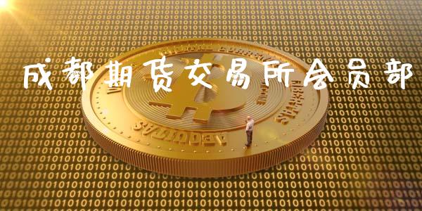 成都期货交易所会员部_https://m.15771688.com_期货开户_第1张