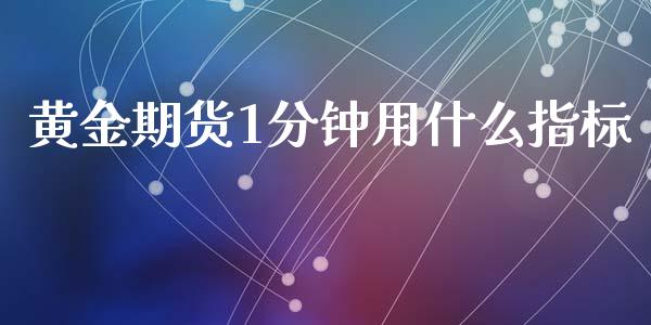 黄金期货1分钟用什么指标_https://m.15771688.com_美国道指_第1张