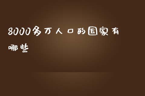 8000多万人口的国家有哪些_https://m.15771688.com_期货手续费_第1张