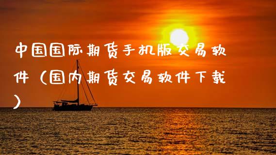 中国国际期货手机版交易软件(国内期货交易软件下载)_道指实时行情_第1张_期货开户_期货手续费_道指实时行情_美国道指 中国国际期货手机版交易软件(国内期货交易软件下载)_https://m.15771688.com_道指实时行情_第1张