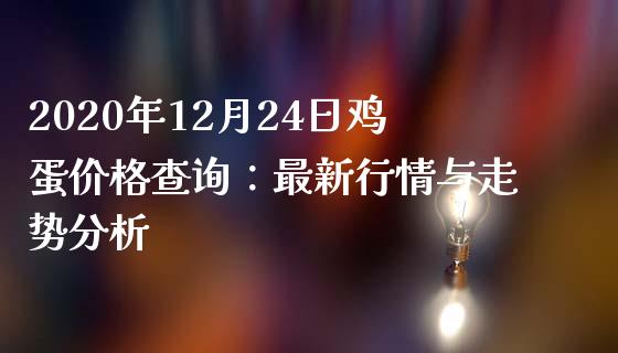 2020年12月24日鸡蛋价格查询：最新行情与走势分析_https://m.15771688.com_美国道指_第1张
