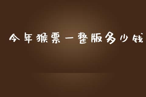 今年猴票一整版多少钱_https://m.15771688.com_期货手续费_第1张