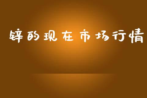 锌的现在市场行情_https://m.15771688.com_期货开户_第1张