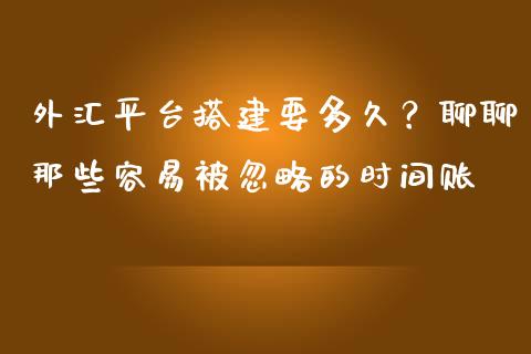 外汇平台搭建要多久？聊聊那些容易被忽略的时间账_https://m.15771688.com_期货手续费_第1张