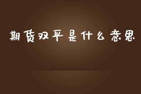 期货双平是什么意思_https://m.15771688.com_道指实时行情_第1张