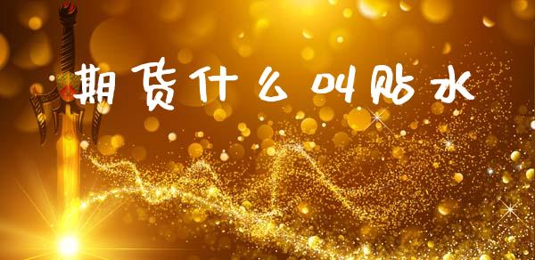 期货什么叫贴水_https://m.15771688.com_期货手续费_第1张