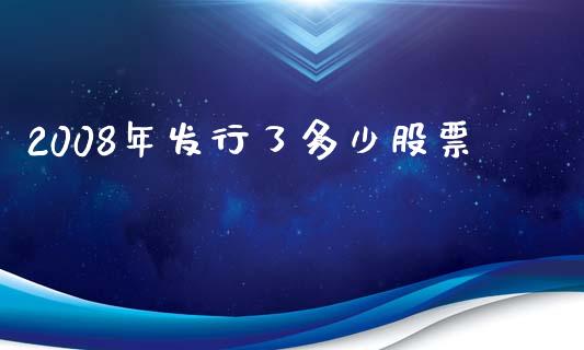 2008年发行了多少股票_https://m.15771688.com_美国道指_第1张