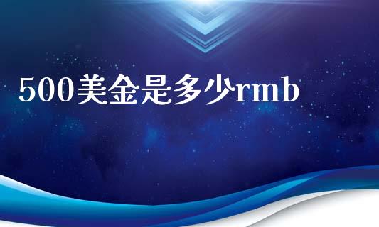 500美金是多少rmb_https://m.15771688.com_期货开户_第1张