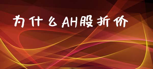 为什么AH股折价_https://m.15771688.com_道指实时行情_第1张