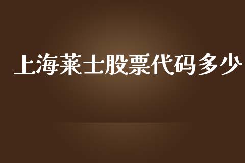 上海莱士股票代码多少_https://m.15771688.com_期货开户_第1张