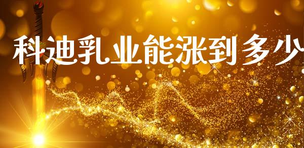 科迪乳业能涨到多少_https://m.15771688.com_期货开户_第1张