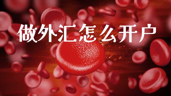 做外汇怎么开户_https://m.15771688.com_美国道指_第1张
