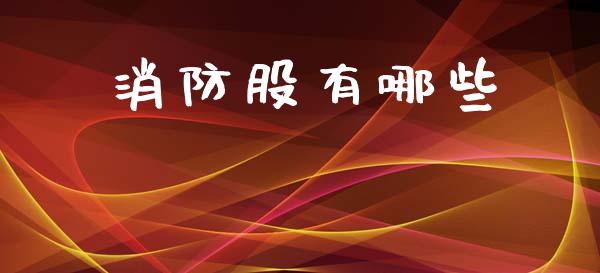 消防股有哪些_https://m.15771688.com_期货开户_第1张