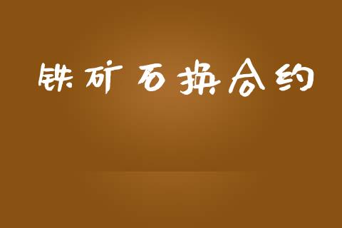 铁矿石换合约_https://m.15771688.com_道指实时行情_第1张