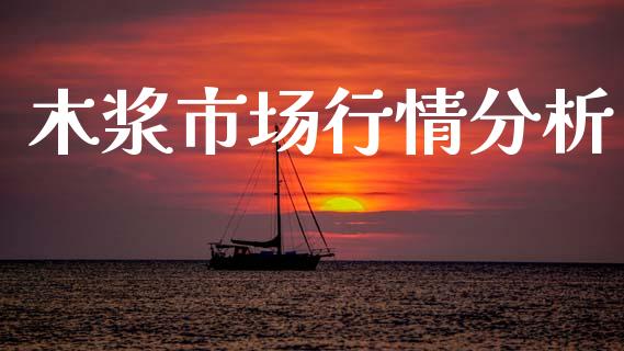 木浆市场行情分析_https://m.15771688.com_道指实时行情_第1张