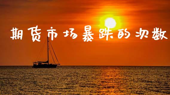期货市场暴跌的次数_https://m.15771688.com_期货开户_第1张