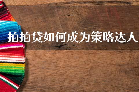 拍拍贷如何成为策略达人_https://m.15771688.com_道指实时行情_第1张