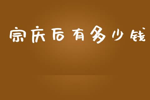 宗庆后有多少钱_https://m.15771688.com_期货手续费_第1张