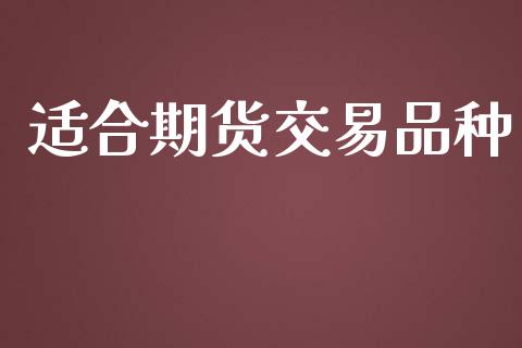 适合期货交易品种_https://m.15771688.com_道指实时行情_第1张
