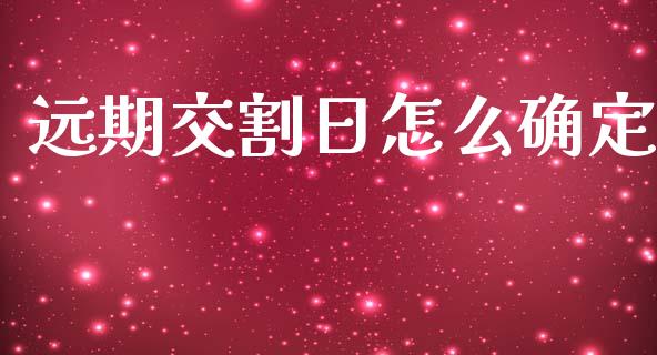 远期交割日怎么确定_https://m.15771688.com_道指实时行情_第1张